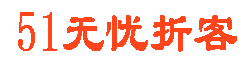 51折客联盟